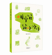 예수님 닮아 가기