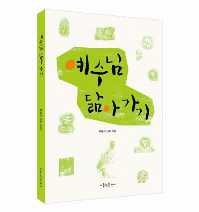 예수님 닮아 가기
