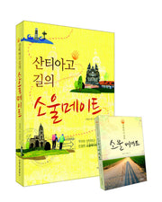 산티아고 길의 소울메이트