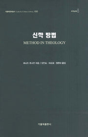 신학 방법(가톨릭문화총서 32)(양장본 HardCover)