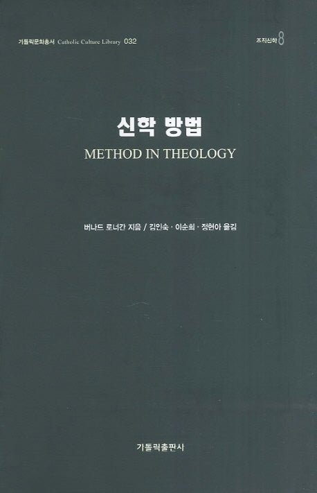 신학 방법(가톨릭문화총서 32)(양장본 HardCover)