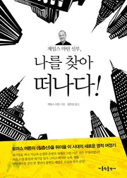 제임스 마틴 신부 나를 찾아 떠나다