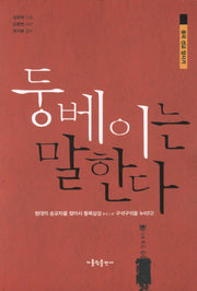 둥베이는 말한다