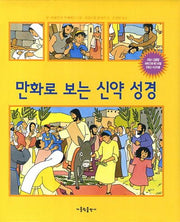 만화로 보는 신약 성경(패드커버)