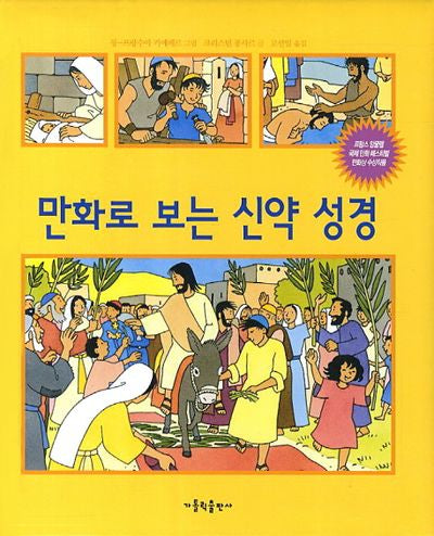 만화로 보는 신약 성경(패드커버)
