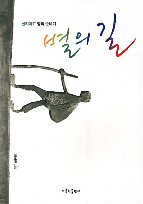 별의 길