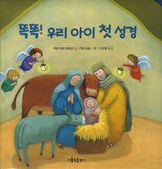 똑똑 우리 아이 첫 성경(양장본 Hardcover)