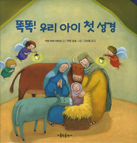 똑똑 우리 아이 첫 성경(양장본 Hardcover)