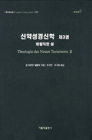신약성경신학 3(가톨릭문화총서 35)(양장본 HardCover)