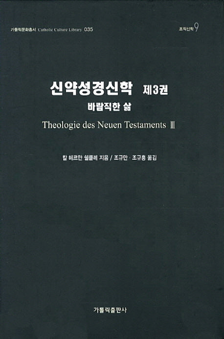 신약성경신학 3(가톨릭문화총서 35)(양장본 HardCover)