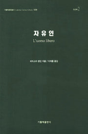 자유인(가톨릭문화총서 36)(양장본 HardCover)