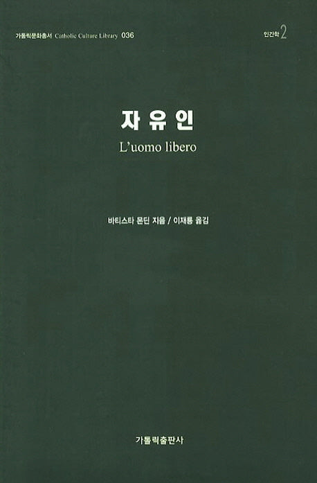 자유인(가톨릭문화총서 36)(양장본 HardCover)