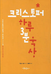 크리스토퍼 하루 3분 묵상