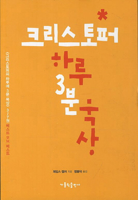 크리스토퍼 하루 3분 묵상