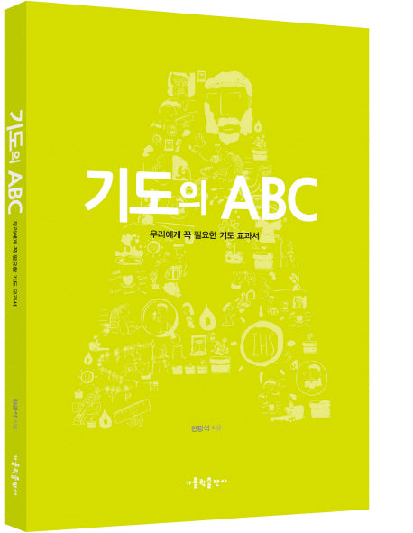 기도의 ABC