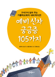 예비 신자 궁금증 105가지
