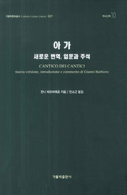 아가(가톨릭문화총서 37)