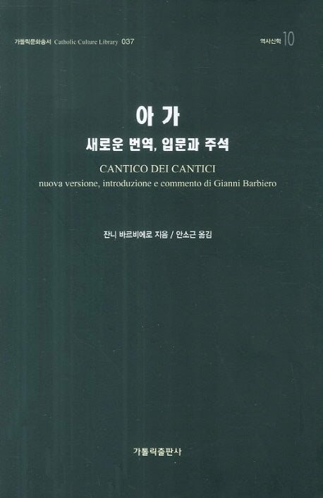 아가(가톨릭문화총서 37)