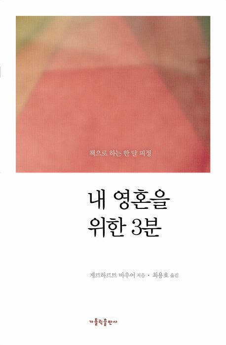 내 영혼을 위한 3분(책으로 하는 한 달 피정)