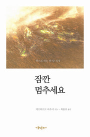 잠깐 멈추세요(책으로 하는 한 달 피정)