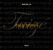 주님을 찬양하라(개정판 2판)
