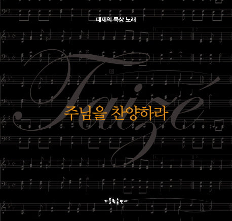 주님을 찬양하라(개정판 2판)