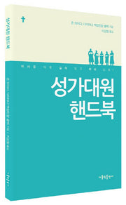 성가대원 핸드북