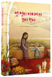 열 명의 마리아와 꼬마 천사