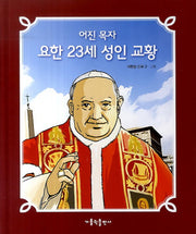 요한 23세 성인 교황(어진 목자)