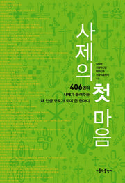 사제의 첫 마음