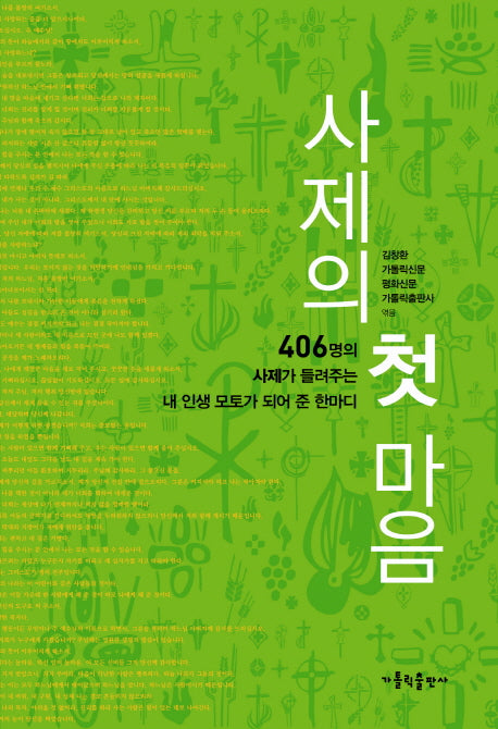 사제의 첫 마음
