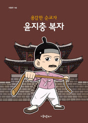 용감한 순교자 윤지충 복자
