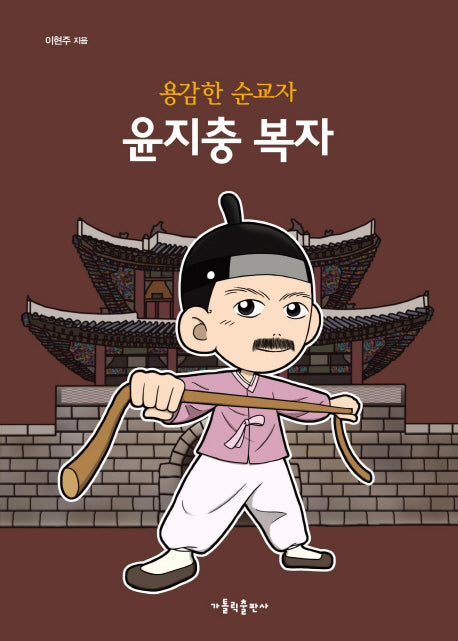 용감한 순교자 윤지충 복자
