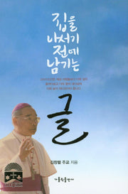 집을 나서기 전에 남기는 글