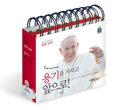 용기를 가지고 앞으로!