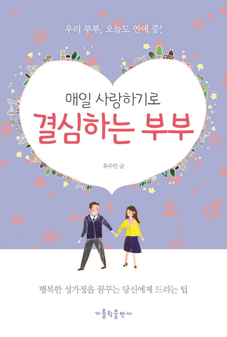 매일 사랑하기로 결심하는 부부