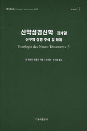 신약성경신학 4(가톨릭문화총서 43)(양장본 HardCover)