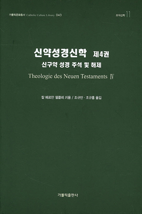 신약성경신학 4(가톨릭문화총서 43)(양장본 HardCover)