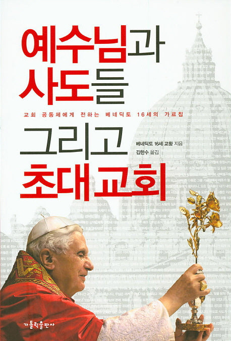 예수님과 사도들 그리고 초대교회
