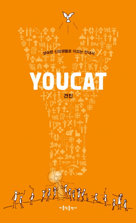 YOUCAT(유켓) 견진
