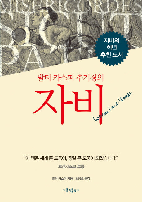 발터 카스퍼 추기경의 자비