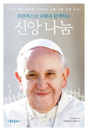 프란치스코 교황과 함께하는 신앙 나눔