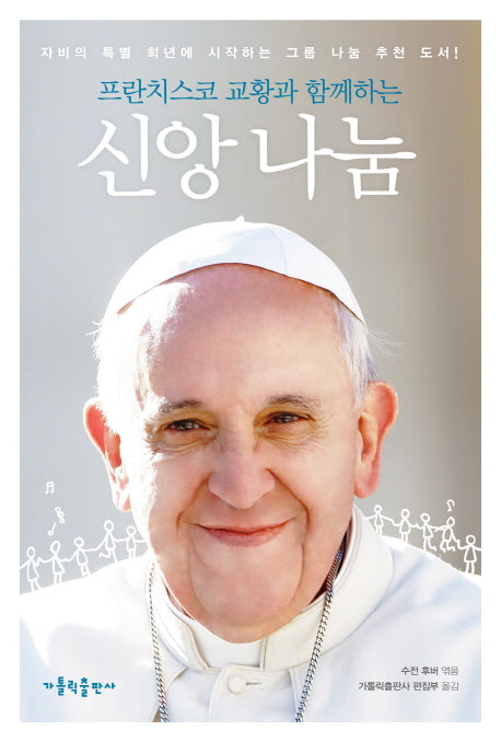 프란치스코 교황과 함께하는 신앙 나눔