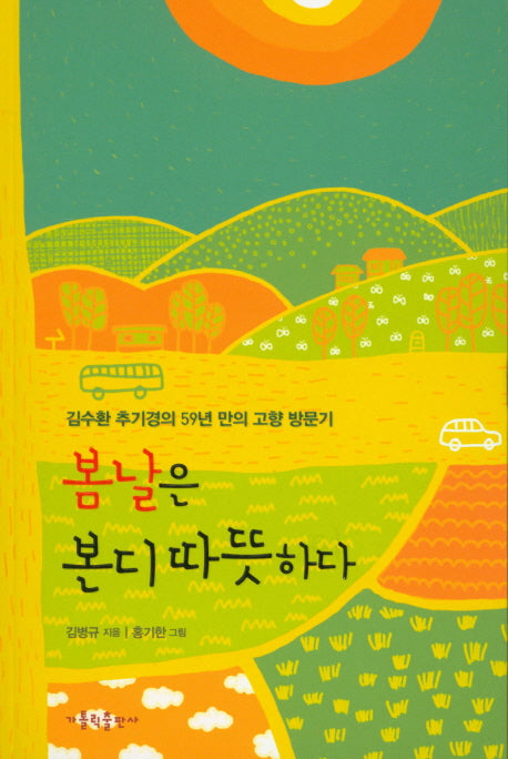 봄날은 본디 따뜻하다
