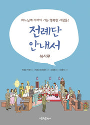 전례단 안내서: 복사편