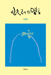 민들레의 영토(3판)