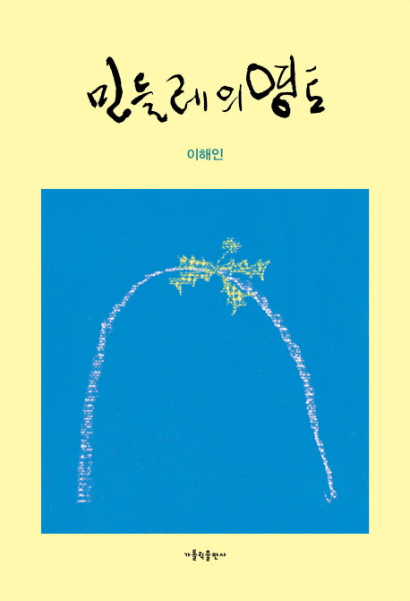 민들레의 영토(3판)
