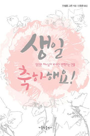 생일 축하해요