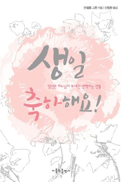 생일 축하해요