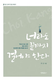 너라도 끝까지 걸어야 한다